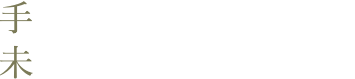 手仕事の素晴らしさを未来へ繋ぐ。